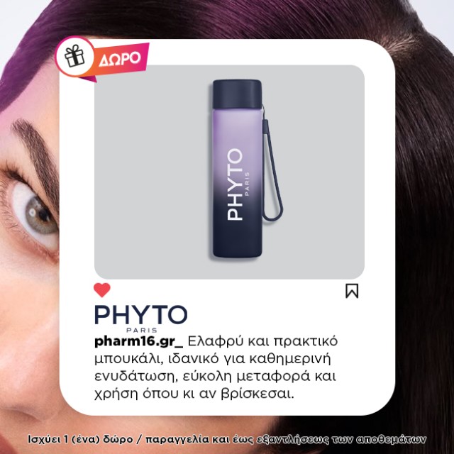 Με αγορές 2 Phyto Phytophanere Δώρο μπουκάλι νερού Με αγορές 2 Phyto Phytophanere Δώρο μπουκάλι νερού