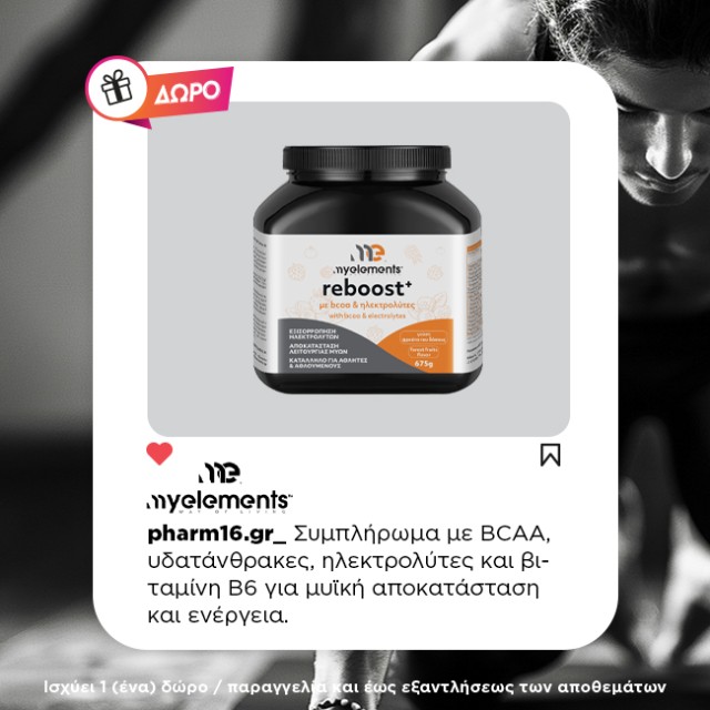 Με αγορές 2 My Elements Κρεατίνης ή L-Καρνιτίνης Δώρο Reboost 675gr Με αγορές 2 My Elements Κρεατίνης ή L-Καρνιτίνης Δώρο Reboost 675gr