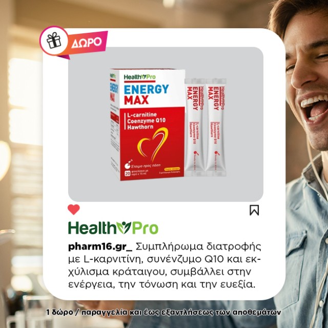 Με αγορές 2 Health Pro Δώρο Energy Max για ενέργεια (ισχύει 1 Δώρο / παραγγελία) Με αγορές 2 Health Pro Δώρο Energy Max για ενέργεια (ισχύει 1 Δώρο / παραγγελία)