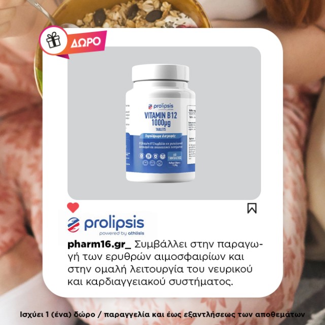 Με αγορά Prolipsis Δώρο B12
