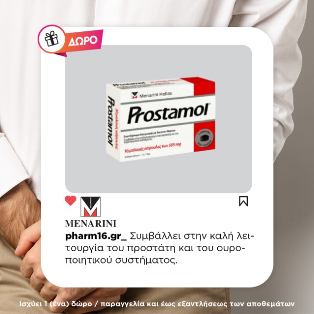 Με αγορά Prostamol 60 κάψουλες Δώρο 15 κάψουλες Με αγορά Prostamol 60 κάψουλες Δώρο 15 κάψουλες