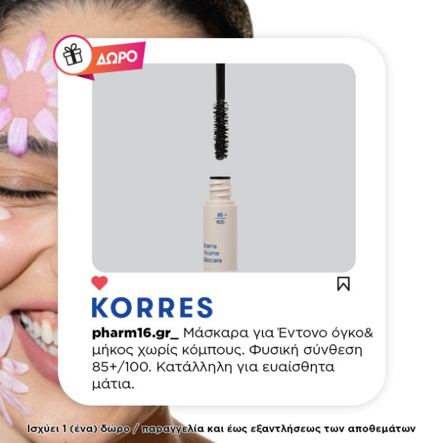 Με αγορές 2 Korres μακιγιάζ Δώρο μάσκαρα σε deluxe size Με αγορές 2 Korres μακιγιάζ Δώρο μάσκαρα σε deluxe size
