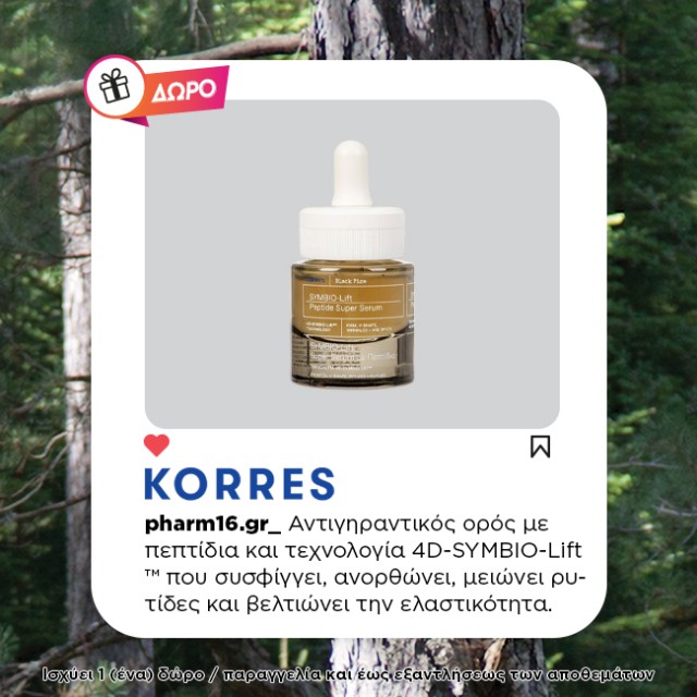 Με αγορά Korres Symbio-Lift Δώρο Symbio-Lift Black Pine Super Serum σε deluxe size Με αγορά Korres Symbio-Lift Δώρο Symbio-Lift Black Pine Super Serum σε deluxe size
