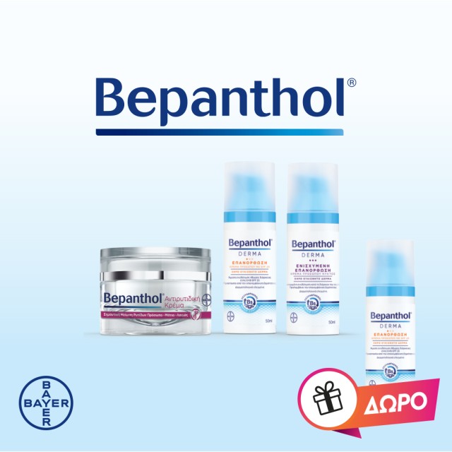 Με την αγορά κρέμας προσώπου Bepanthol ΔΩΡΟ η bepanthol derma κρέμα προσώπου με spf25
