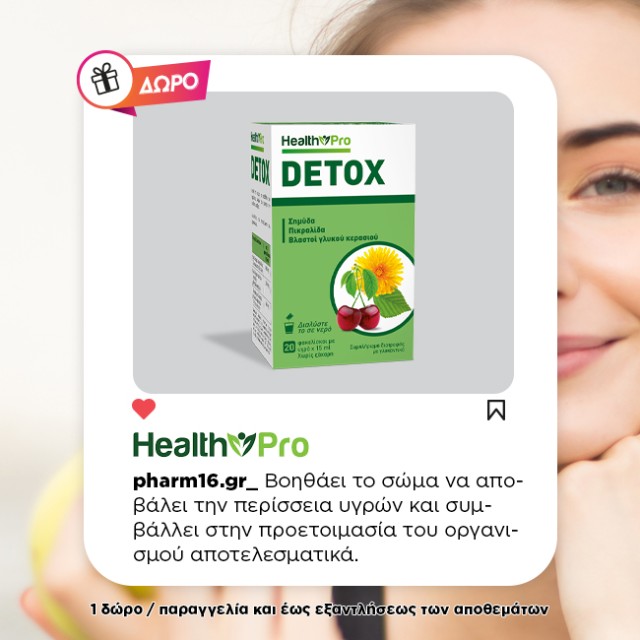 Με αγορές 2 Health Pro Δώρο Detox Με αγορές 2 Health Pro Δώρο Detox