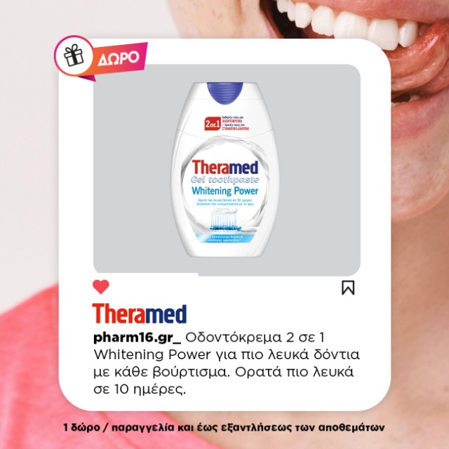 Με αγορές από το Pharm16 100€ και άνω ΔΩΡΟ οδοντόκρεμα Με αγορές από το Pharm16 100€ και άνω ΔΩΡΟ οδοντόκρεμα