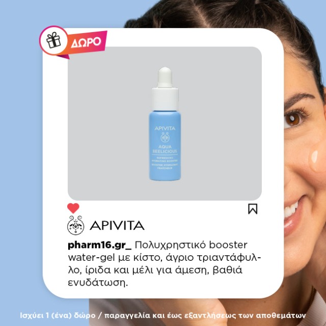 Με αγορά Apivita Aqua Beelicious, ΔΩΡΟ το booster σε mini size Με αγορά Apivita Aqua Beelicious, ΔΩΡΟ το booster σε mini size