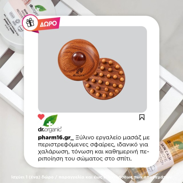 Με αγορές Dr Organic 25€ και άνω Δώρο ξύλινο μασάζ κεφαλής Με αγορές Dr Organic 25€ και άνω Δώρο ξύλινο μασάζ κεφαλής