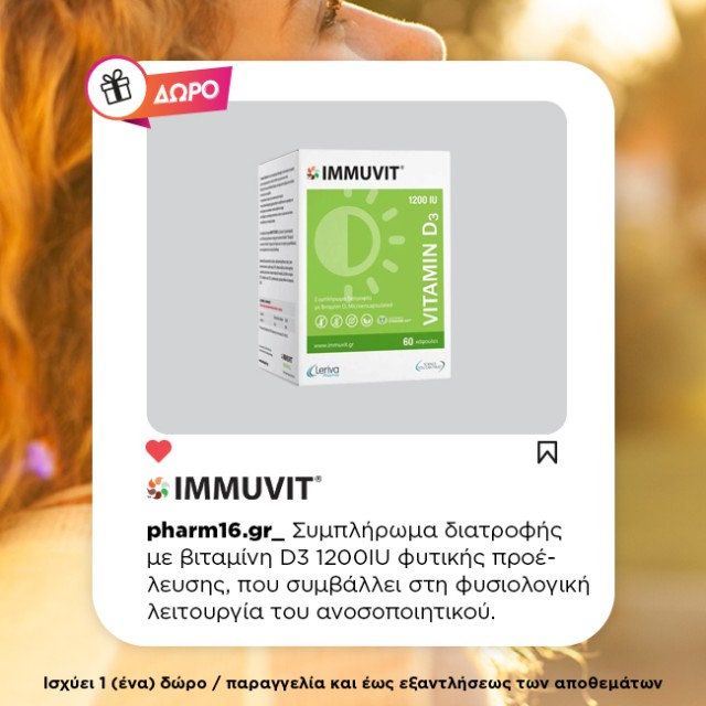 Με αγορά Immuvit Δώρο Συμπλήρωμα διατροφής με D3 1200IU (Full size) (ισχύει 1 Δώρο/παραγγελία) Με αγορά Immuvit Δώρο Συμπλήρωμα διατροφής με D3 1200IU (Full size) (ισχύει 1 Δώρο/παραγγελία)