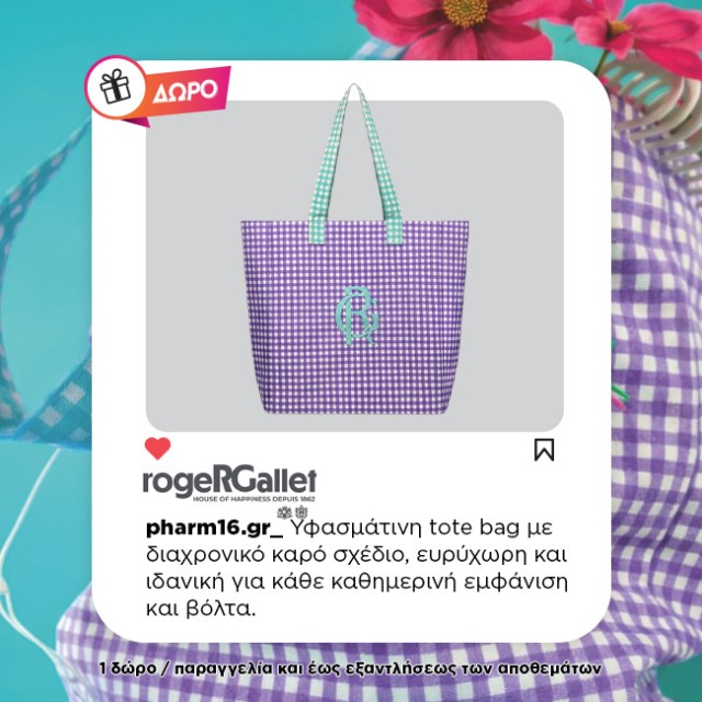 Με αγορές Roger Gallet 29€ και άνω Δώρο summer bag Με αγορές Roger Gallet 29€ και άνω Δώρο summer bag