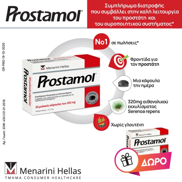 Prostamol | Με την αγορά της συσκευασίας των 30τμχ., ΔΩΡΟ 10 τμχ caps