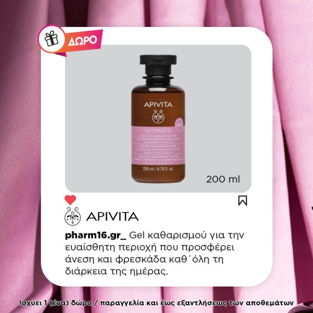 Με αγορές Apivita άνω των 40€ ΔΩΡΟ Gel καθαρισμού ευαίσθητης περιοχής