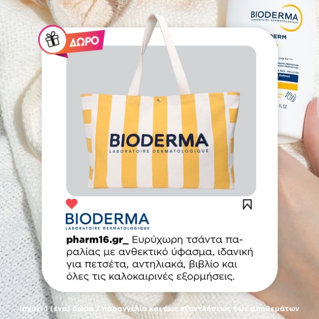 Με αγορές 2 Bioderma αντηλιακών Δώρο τσάντα Με αγορές 2 Bioderma αντηλιακών Δώρο τσάντα