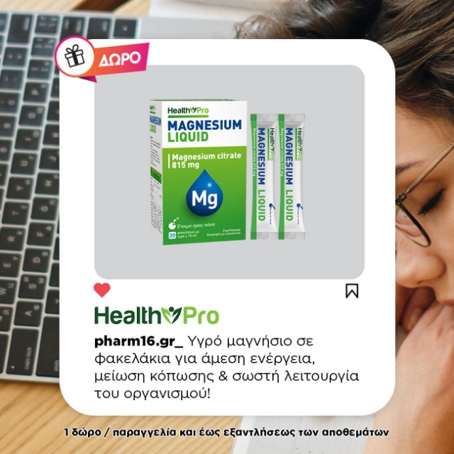 Με αγορά 2 Health Pro ΔΩΡΟ Μαγνήσιο Με αγορά 2 Health Pro ΔΩΡΟ Μαγνήσιο
