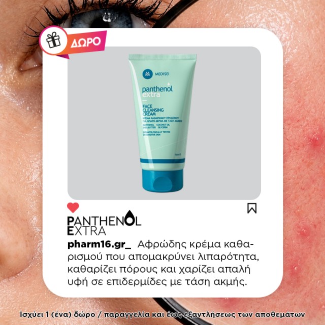 Με αγορές 2 Panthenol Extra αντηλιακών Δώρο κρέμα καθαρισμού 150ml Με αγορές 2 Panthenol Extra αντηλιακών Δώρο κρέμα καθαρισμού 150ml