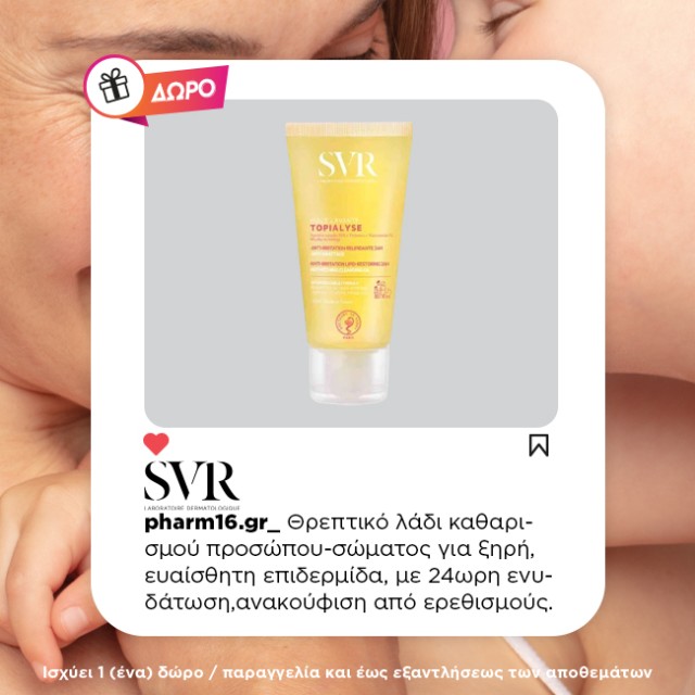 Με αγορά SVR Topialyse Δώρο έλαιο καθαρισμού 55ml (ισχύει 1 Δώρο/παραγγελία) Με αγορά SVR Topialyse Δώρο έλαιο καθαρισμού 55ml (ισχύει 1 Δώρο/παραγγελία)