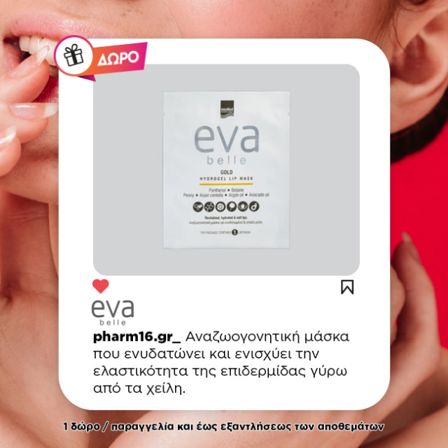 Με αγορά Eva Belle 20€ & άνω, ΔΩΡΟ Refreshing Eye Mask