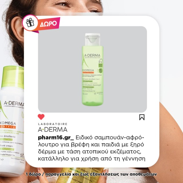 Με αγορές A Derma Exomega Control αξίας 20€ και άνω, ΔΩΡΟ Gel 100ml