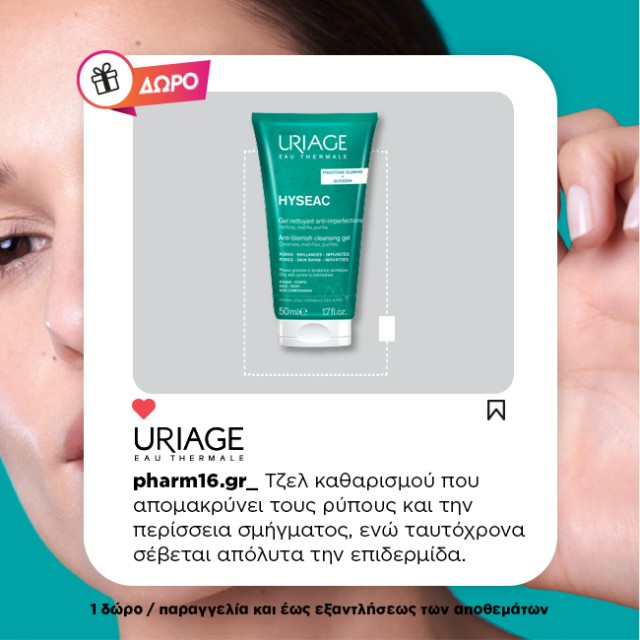 Με αγορά Uriage Hyseac (Ακμή) Δώρο Τζελ καθαρισμού 50ml Με αγορά Uriage Hyseac (Ακμή) Δώρο Τζελ καθαρισμού 50ml