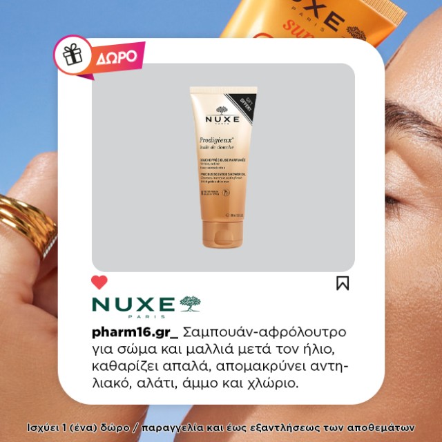 Με αγορές 2 Nuxe αντηλιακών Δώρο After Sun Hair And Body Shampoo 100ml Με αγορές 2 Nuxe αντηλιακών Δώρο After Sun Hair And Body Shampoo 100ml