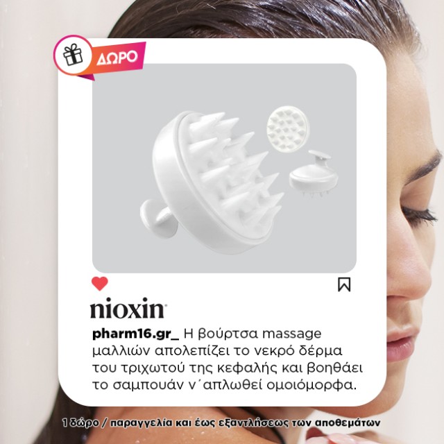 Με αγορές Nioxin 40€ και άνω ΔΩΡΟ scalp massager