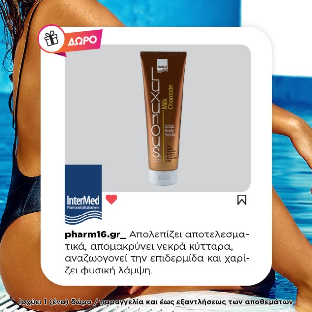 Με αγορές 2 Luxurious SunCare Δώρο Scrub με άρωμα σοκολάτας
