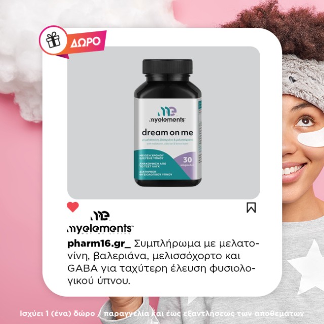 Με αγορές 2 My Elements (επιλεγμένων κωδικών) Δώρο Dream On Me 30 κάψουλες Με αγορές 2 My Elements (επιλεγμένων κωδικών) Δώρο Dream On Me 30 κάψουλες