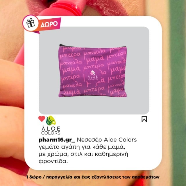 Με αγορές Aloe Colors 25€ και άνω Δώρο νεσεσέρ Μαμά Με αγορές Aloe Colors 25€ και άνω Δώρο νεσεσέρ Μαμά