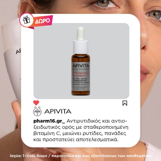 Με αγορά Apivita αντηλιακού προσώπου Δώρο C15 Propolis Correct Serum 10ml Με αγορά Apivita αντηλιακού προσώπου Δώρο C15 Propolis Correct Serum 10ml