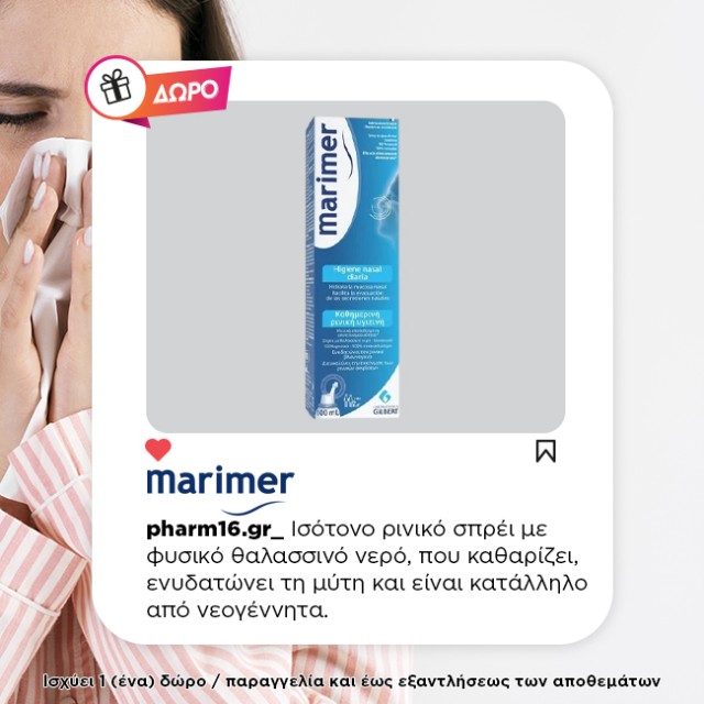 Με αγορά Marimer Δώρο Daily Nasal Hygiene Ισότονο Ρινικό Σπρέι 100ml Με αγορά Marimer Δώρο Daily Nasal Hygiene Ισότονο Ρινικό Σπρέι 100ml