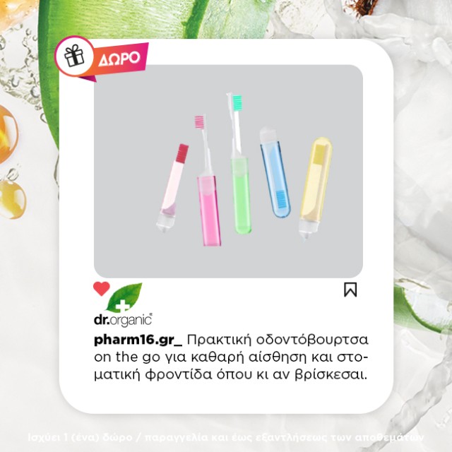 Με αγορές 2 Dr Organic αποσμητικών ΔΩΡΟ οδοντόβουρτσα on the go Με αγορές 2 Dr Organic αποσμητικών ΔΩΡΟ οδοντόβουρτσα on the go