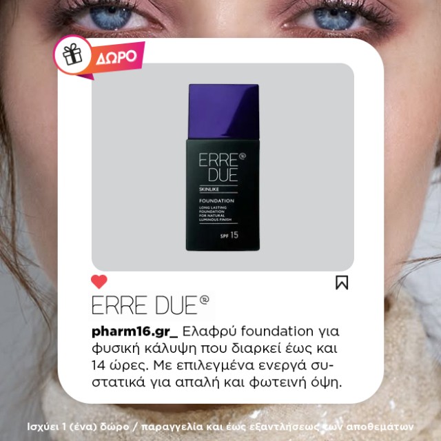 Με αγορές Erre Due 20€ ΔΩΡΟ foundation 30ml Με αγορές Erre Due 20€ ΔΩΡΟ foundation 30ml