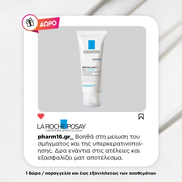 Με αγορές Pharm16 60€ και άνω Δώρο La Roche Posay ενυδατική κρέμα 15ml Με αγορές Pharm16 60€ και άνω Δώρο La Roche Posay ενυδατική κρέμα 15ml