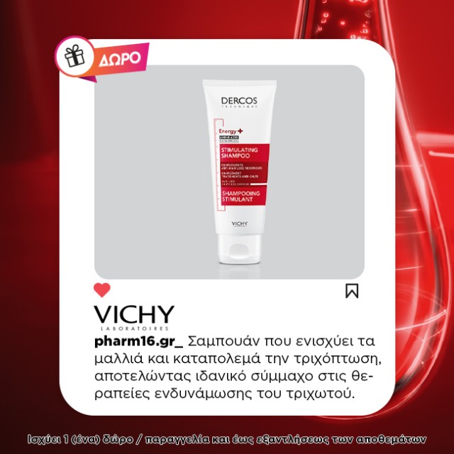 Με αγορά Vichy Dercos ΔΩΡΟ σαμπουάν ενδυνάμωσης 50ml