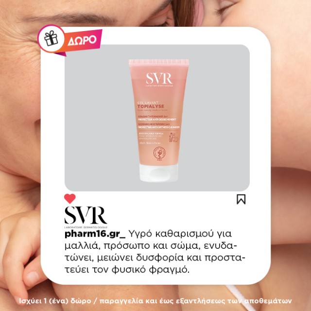 Με αγορές 2 SVR Topialyse, Δώρο Gel Lavant 55ml Με αγορές 2 SVR Topialyse, Δώρο Gel Lavant 55ml