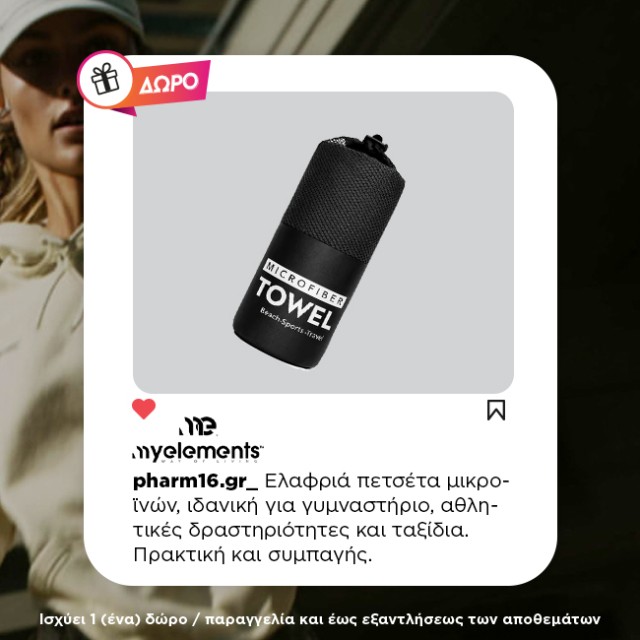 Με αγορές My Elements 45€ και άνω Δώρο πετσέτα Με αγορές My Elements 45€ και άνω Δώρο πετσέτα