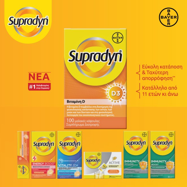 Με οποιαδήποτε αγορά προϊόντος Supradyn, ΔΩΡΟ Supradyn D3 Caps!