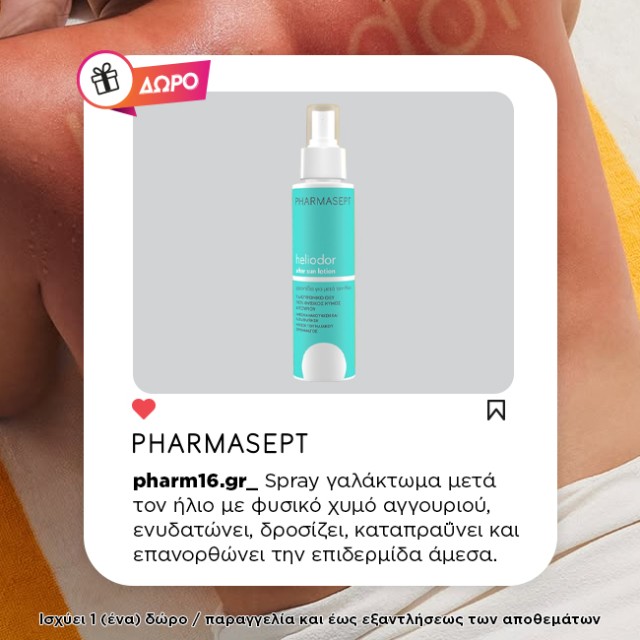 Με αγορά Pharmasept αντηλιακού Δώρο After sun 100ml Με αγορά Pharmasept αντηλιακού Δώρο After sun 100ml