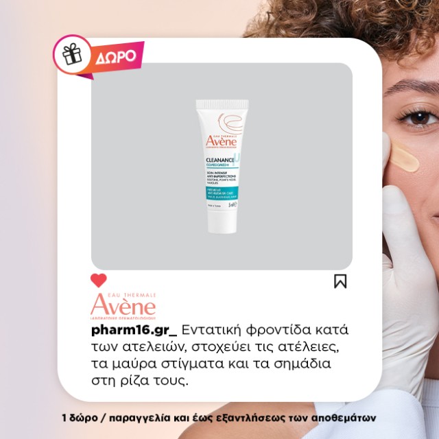 Με αγορά Avene Cleanance Δώρο Cleanance Comedomed+ 5ml Με αγορά Avene Cleanance Δώρο Cleanance Comedomed+ 5ml