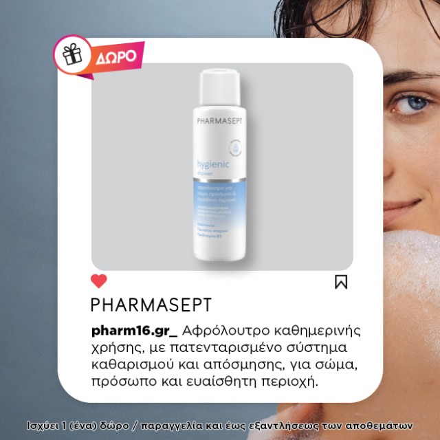 Με αγορές Pharmasept Hygienic 15€ και άνω, ΔΩΡΟ Shower 100ml