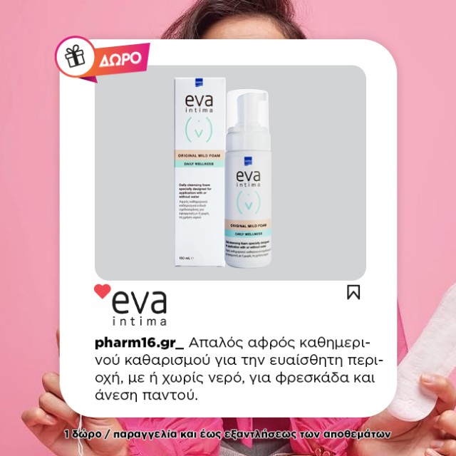 Με αγορές Intermed Eva Intima 20€ και άνω Δώρο Αφρός Καθαρισμού 50ml Με αγορές Intermed Eva Intima 20€ και άνω Δώρο Αφρός Καθαρισμού 50ml