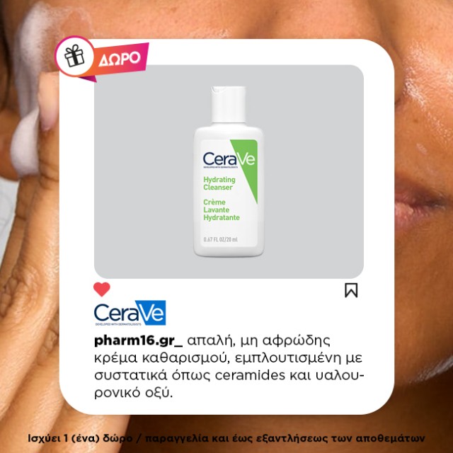 Με αγορά Cerave ΔΩΡΟ κρέμα καθαρισμού προσώπου 20ml