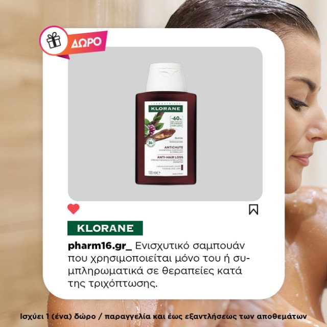 Με αγορές Klorane Κινίνη 15€ και άνω Δώρο σαμπουάν 100ml Με αγορές Klorane Κινίνη 15€ και άνω Δώρο σαμπουάν 100ml