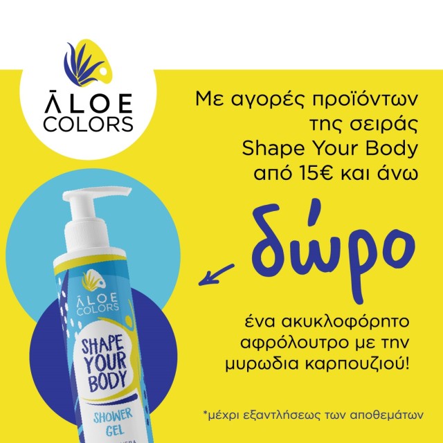 Με την αγορά προϊόντων αδυνατίσματος Aloe Colors από 15€ και πάνω ΔΩΡΟ το ΝΕΟ Shape Your Body αφρόλουτρο σε κανονικό μέγεθος!