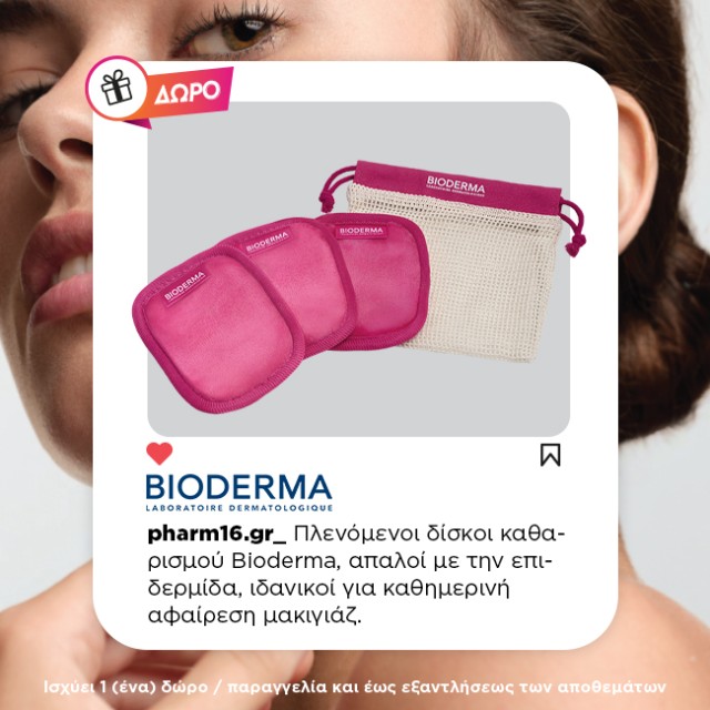Με αγορές 2 Bioderma Sensibio Δώρο πλενόμενοι δίσκοι ντεμακιάζ Με αγορές 2 Bioderma Sensibio Δώρο πλενόμενοι δίσκοι ντεμακιάζ