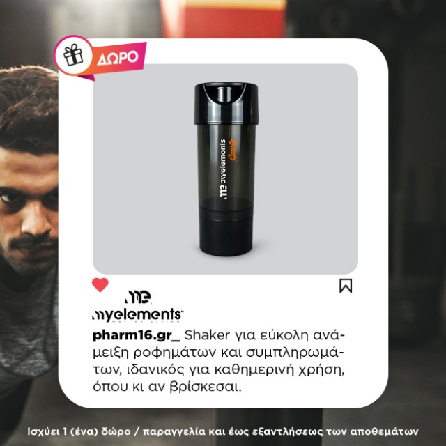 Με αγορά My elements sports Δώρο Shaker Με αγορά My elements sports Δώρο Shaker