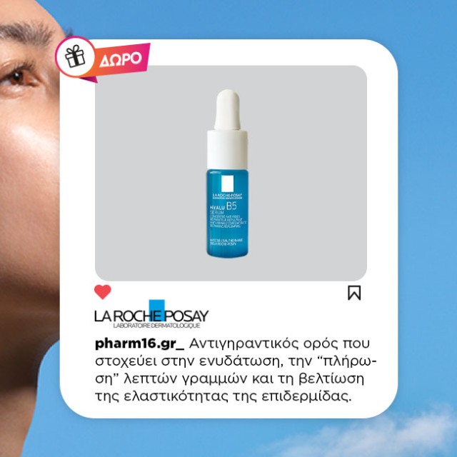 Με αγορά La Roche Posay αντηλιακού προσώπου Δώρο Hyalu B5 Serum 10ml Με αγορά La Roche Posay αντηλιακού προσώπου Δώρο Hyalu B5 Serum 10ml