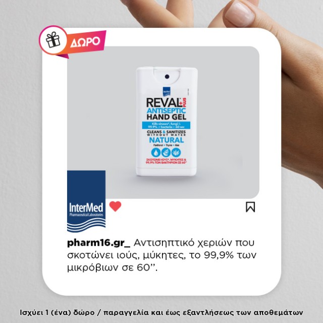 Με αγορά Intermed Vitafix gummies ΔΩΡΟ Αντισηπτικό Gel Χεριών Τυχαίο Άρωμα 15ml