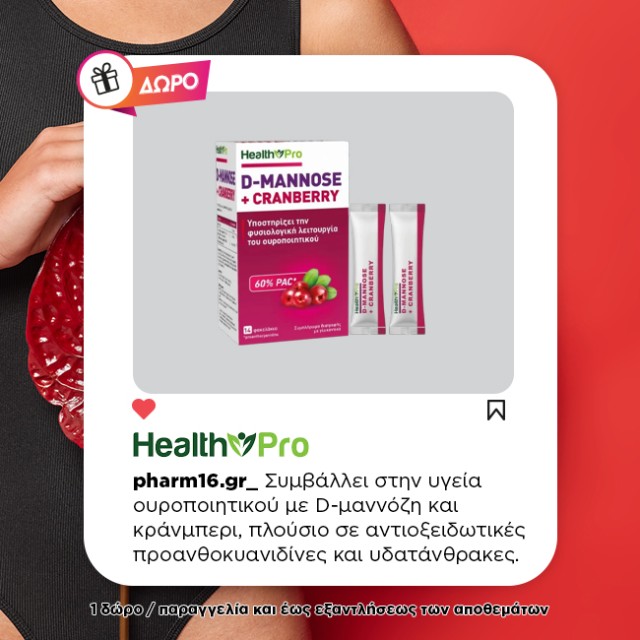 Με αγορές 2 Health Pro Δώρο D-Mannose + Cranberry για το ουροποιητικό Με αγορές 2 Health Pro Δώρο D-Mannose + Cranberry για το ουροποιητικό