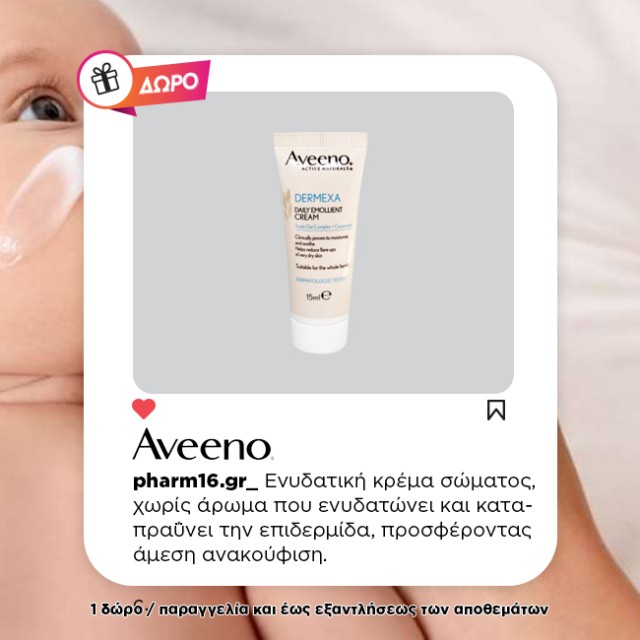 Με αγορά Aveeno Dermexa ΔΩΡΟ κρέμα σώματος για δέρμα με ατοπία (15ml)